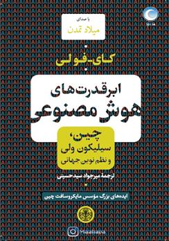 کتاب صوتی ابرقدرت‌های هوش مصنوعی