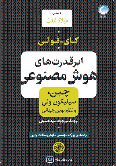 کتاب صوتی ابرقدرت‌های هوش مصنوعی