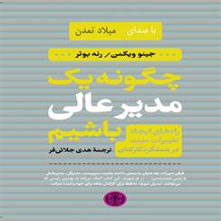 کتاب صوتی چگونه یک مدیر عالی باشیم