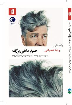 کتاب صوتی صید ماهی بزرگ