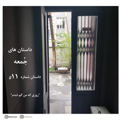 نمایش صوتی داستان‌های جمعه شماره 11