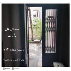 نمایش صوتی داستان‌های جمعه شماره 12