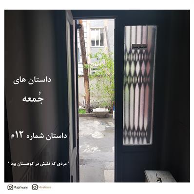 هفته نامه صوتی داستان‌های جمعه شماره 12