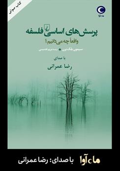 کتاب صوتی پرسش های اساسی فلسفه