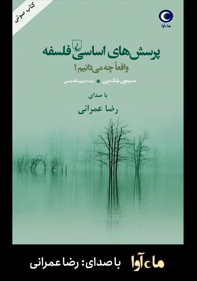 کتاب صوتی پرسش های اساسی فلسفه