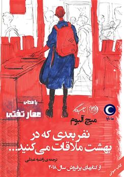 کتاب صوتی نفر بعدی که در بهشت ملاقات می کنید