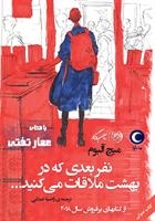 کتاب صوتی نفر بعدی که در بهشت ملاقات می کنید