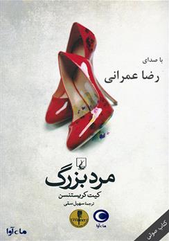 کتاب صوتی مرد بزرگ