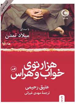 کتاب صوتی هزارتوی خواب و هراس