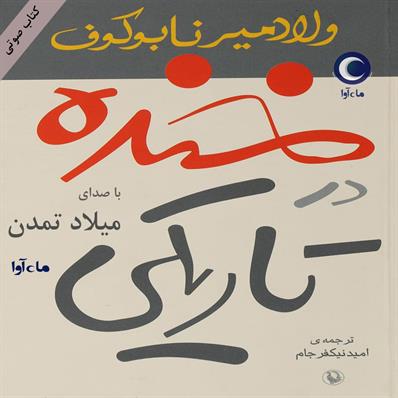 کتاب صوتی خنده در تاریکی
