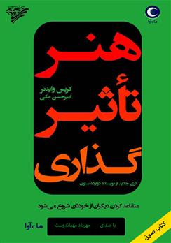 کتاب صوتی هنر تاثیرگذاری