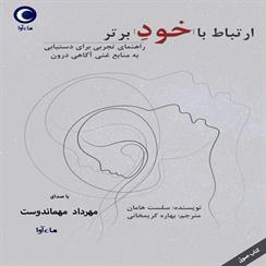 کتاب صوتی ارتباط با خود برتر