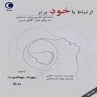 کتاب صوتی ارتباط با خود برتر