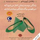 کتاب صوتی زندگی دومت زمانی آغاز می‌شود که می‌فهمی یک زندگی بیشتر نداری