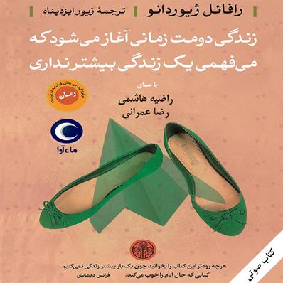 کتاب صوتی زندگی دومت زمانی آغاز می‌شود که می‌فهمی یک زندگی بیشتر نداری