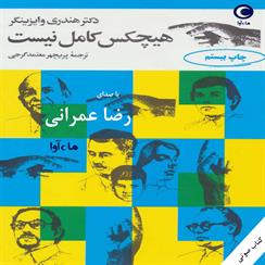 کتاب صوتی هیچ‌کس کامل نیست