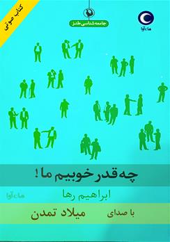 کتاب صوتی چه قدر خوبیم ما