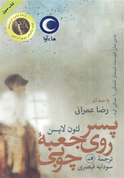 کتاب صوتی پسر روی جعبه چوبی