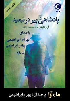 کتاب صوتی پادشاهی پیر در تبعید