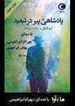 کتاب صوتی پادشاهی پیر در تبعید