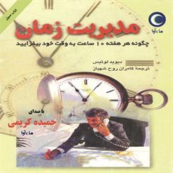 کتاب صوتی مدیریت‌ زمان