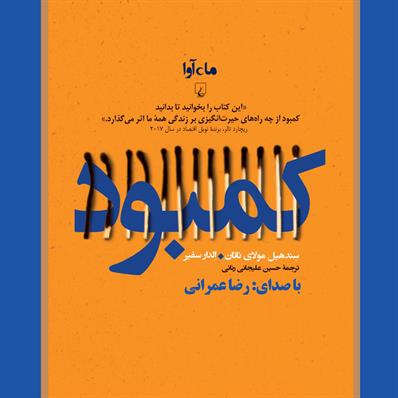 کتاب صوتی کمبود