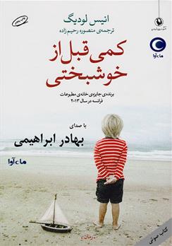 کتاب صوتی کمی قبل از خوشبختی