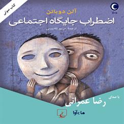 کتاب صوتی اضطراب جایگاه اجتماعی