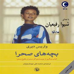 کتاب صوتی بچه های صحرا