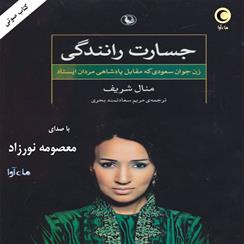 کتاب صوتی جسارت رانندگی