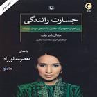 کتاب صوتی جسارت رانندگی