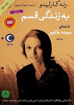 کتاب صوتی به زندگی قسم