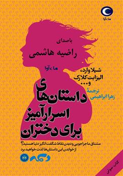 کتاب صوتی داستان های اسرار آمیز برای دختران