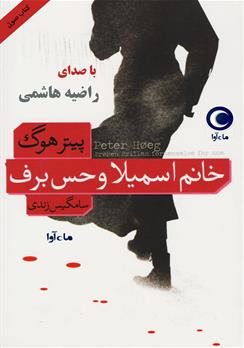 کتاب صوتی خانم اسمیلا و حس برف