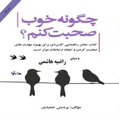 کتاب صوتی چگونه خوب صحبت کنم؟