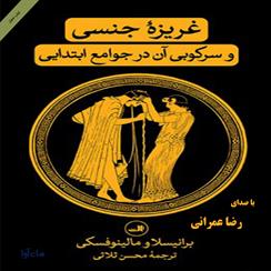 کتاب صوتی غریزه جنسی و سرکوبی آن در جوامع ابتدایی