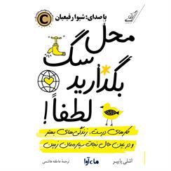 کتاب صوتی محل سگ بگذارید لطفا