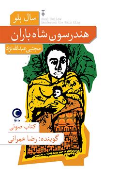 کتاب صوتی هندرسون شاه باران