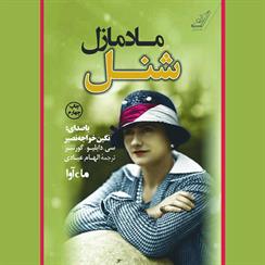 کتاب صوتی مادمازل شنل