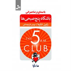 کتاب صوتی باشگاه پنج صبحی‌ها