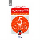 کتاب صوتی باشگاه پنج صبحی‌ها