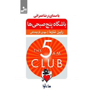 کتاب صوتی باشگاه پنج صبحی‌ها