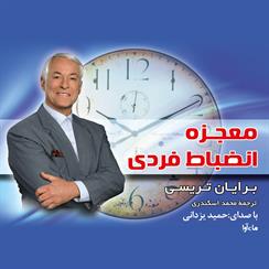 کتاب صوتی معجزه انضباط فردی