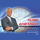 کتاب صوتی معجزه انضباط فردی