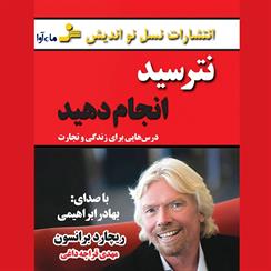 کتاب صوتی نترسید انجام دهید