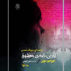 کتاب صوتی آخرین نامه معشوق