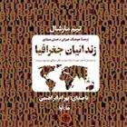 کتاب صوتی زندانیان جغرافیا