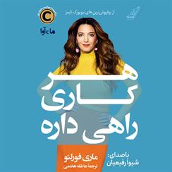 کتاب صوتی هر کاری راهی داره