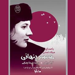 کتاب صوتی همسر پنهانی