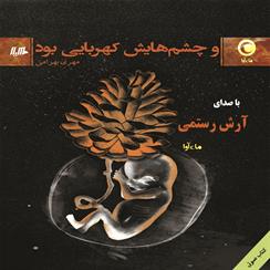 کتاب صوتی و چشم‌هایش کهربایی بود